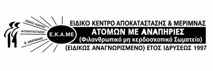Ε.Κ.Α.ΜΕ. – Ειδικό Κέντρο Αποκατάστασης & Μέριμνας Ατόμων με Αναπηρίες, έτος ιδρύσεως 1997